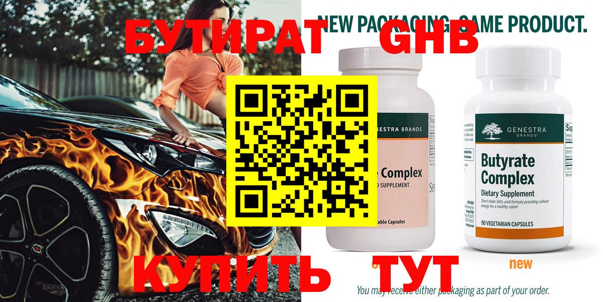БУТИРАТ 99% Приморско-Ахтарск