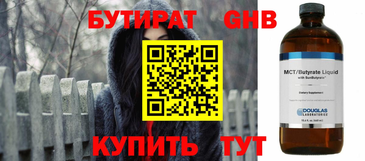 Бутират BDO 33%  Бутират  Приморско-Ахтарск  Вход с VPN 