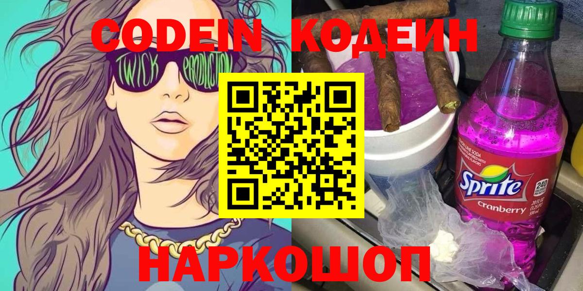 Кодеин напиток Lean (лин) Приморско-Ахтарск